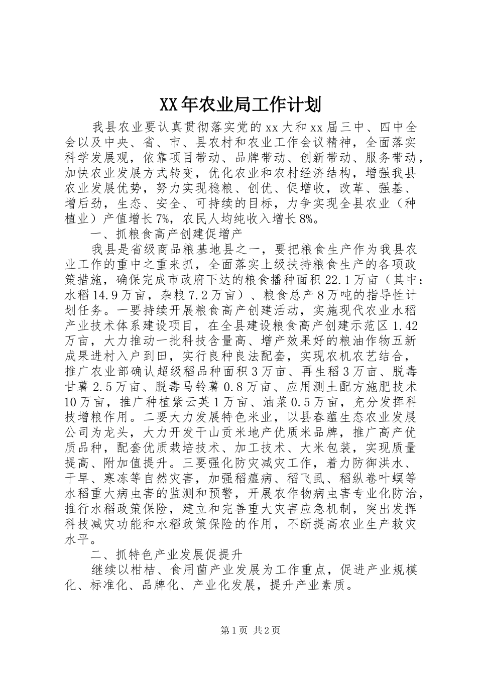XX年农业局工作计划 _第1页