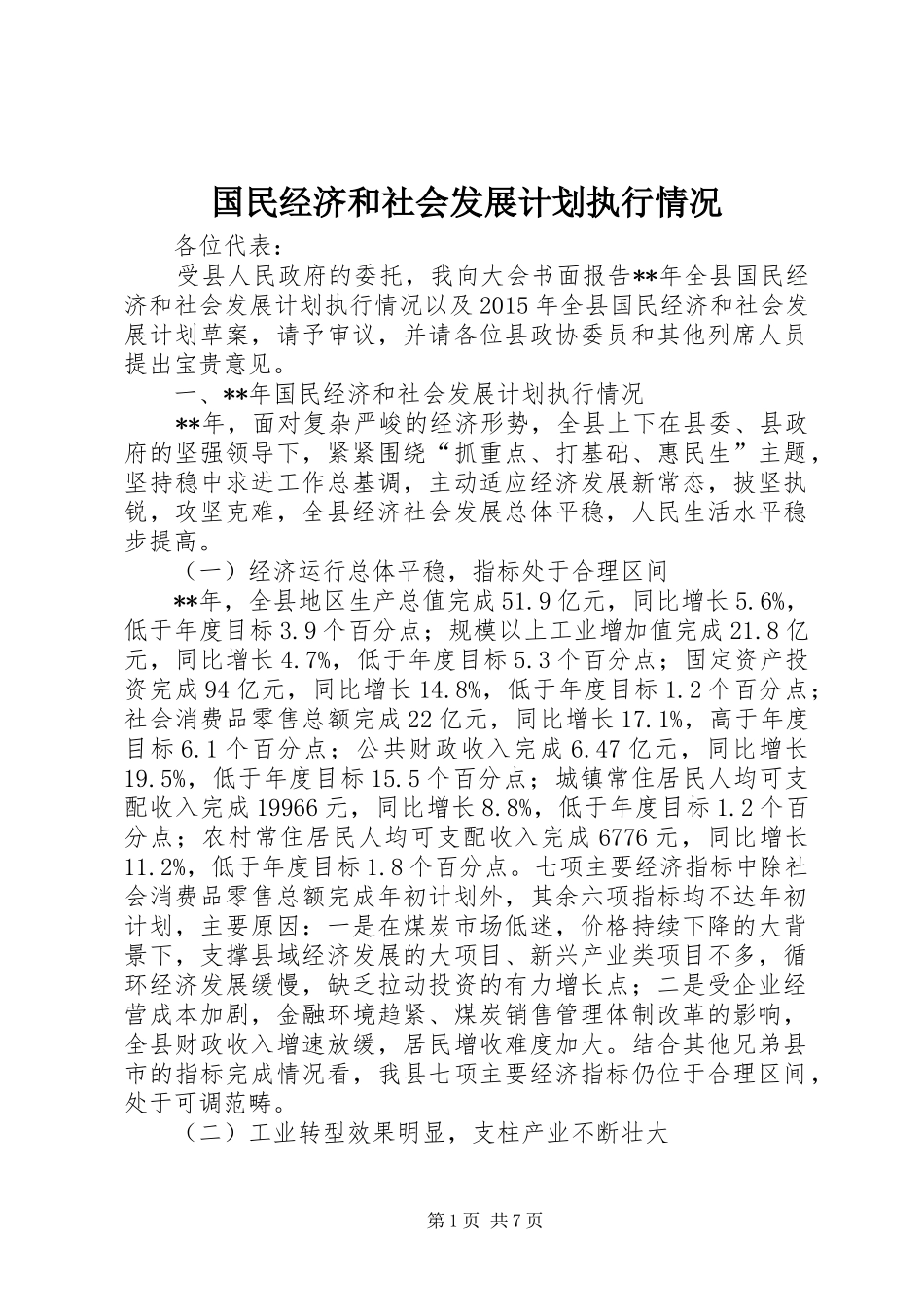 国民经济和社会发展计划执行情况 _第1页