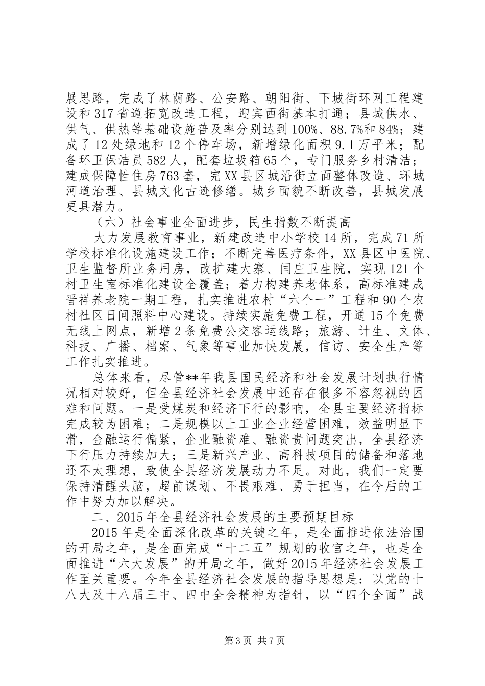 国民经济和社会发展计划执行情况 _第3页