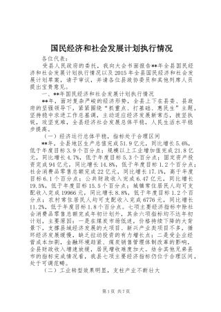 国民经济和社会发展计划执行情况 