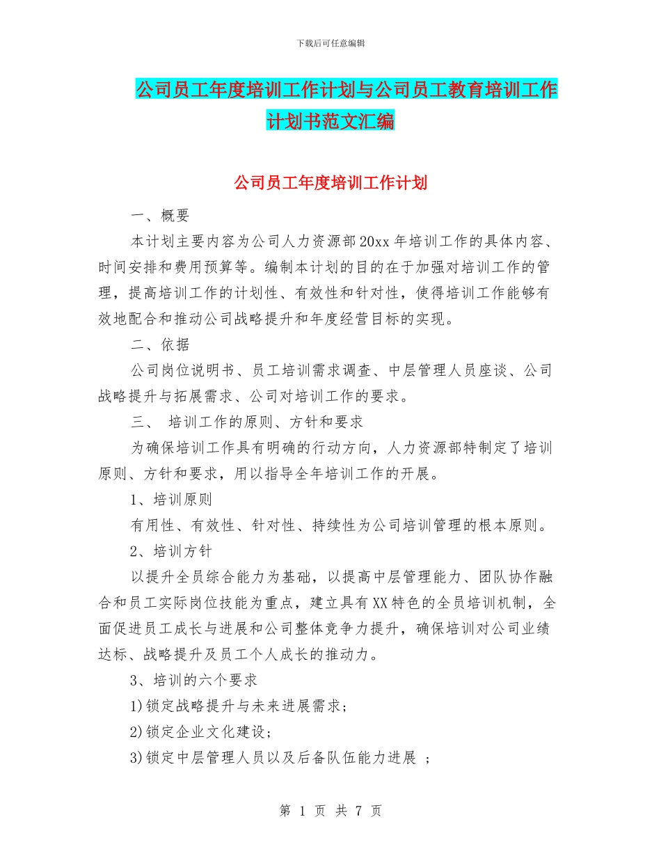 公司员工年度培训工作计划与公司员工教育培训工作计划书范文汇编_第1页