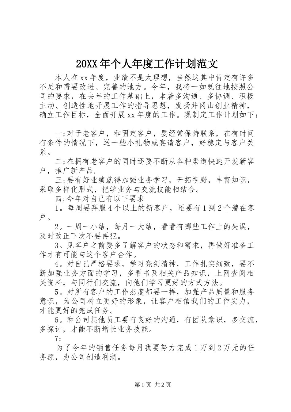 20XX年个人年度工作计划范文 _第1页