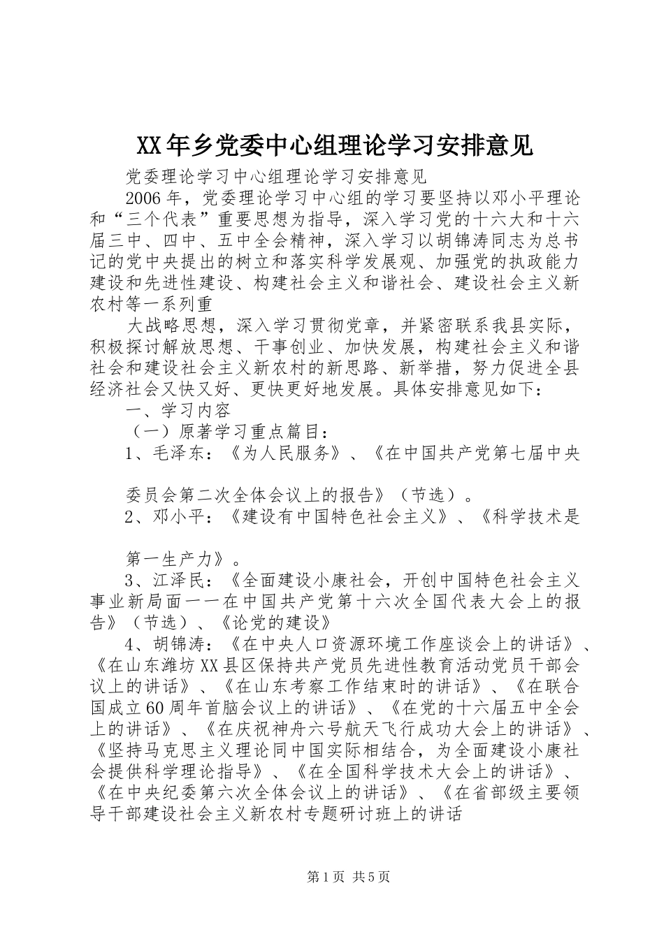 XX年乡党委中心组理论学习安排意见 _第1页