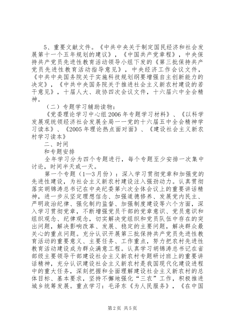 XX年乡党委中心组理论学习安排意见 _第2页