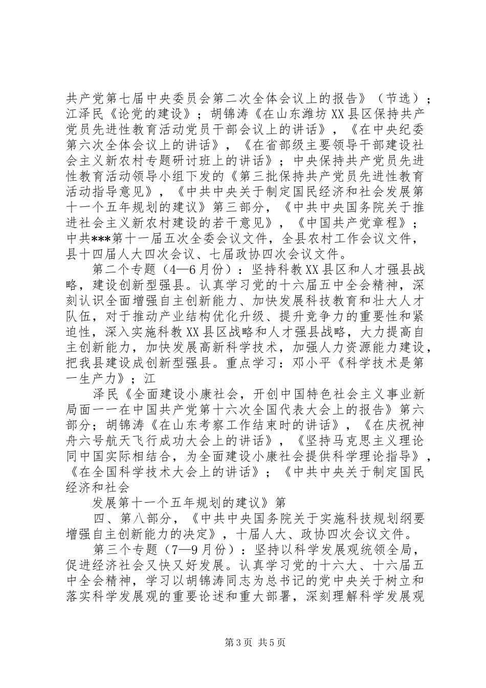 XX年乡党委中心组理论学习安排意见 _第3页