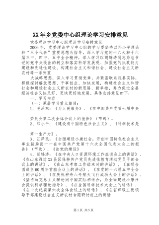 XX年乡党委中心组理论学习安排意见 