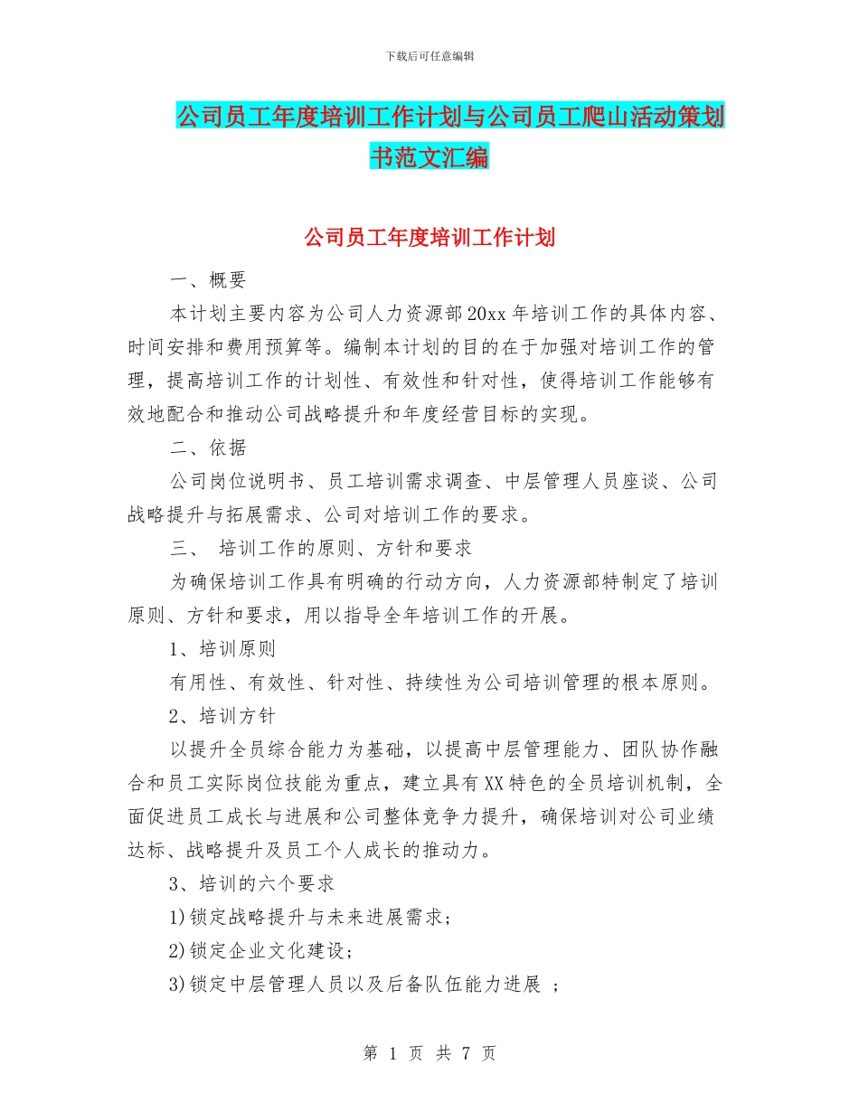 公司员工年度培训工作计划与公司员工爬山活动策划书范文汇编_第1页