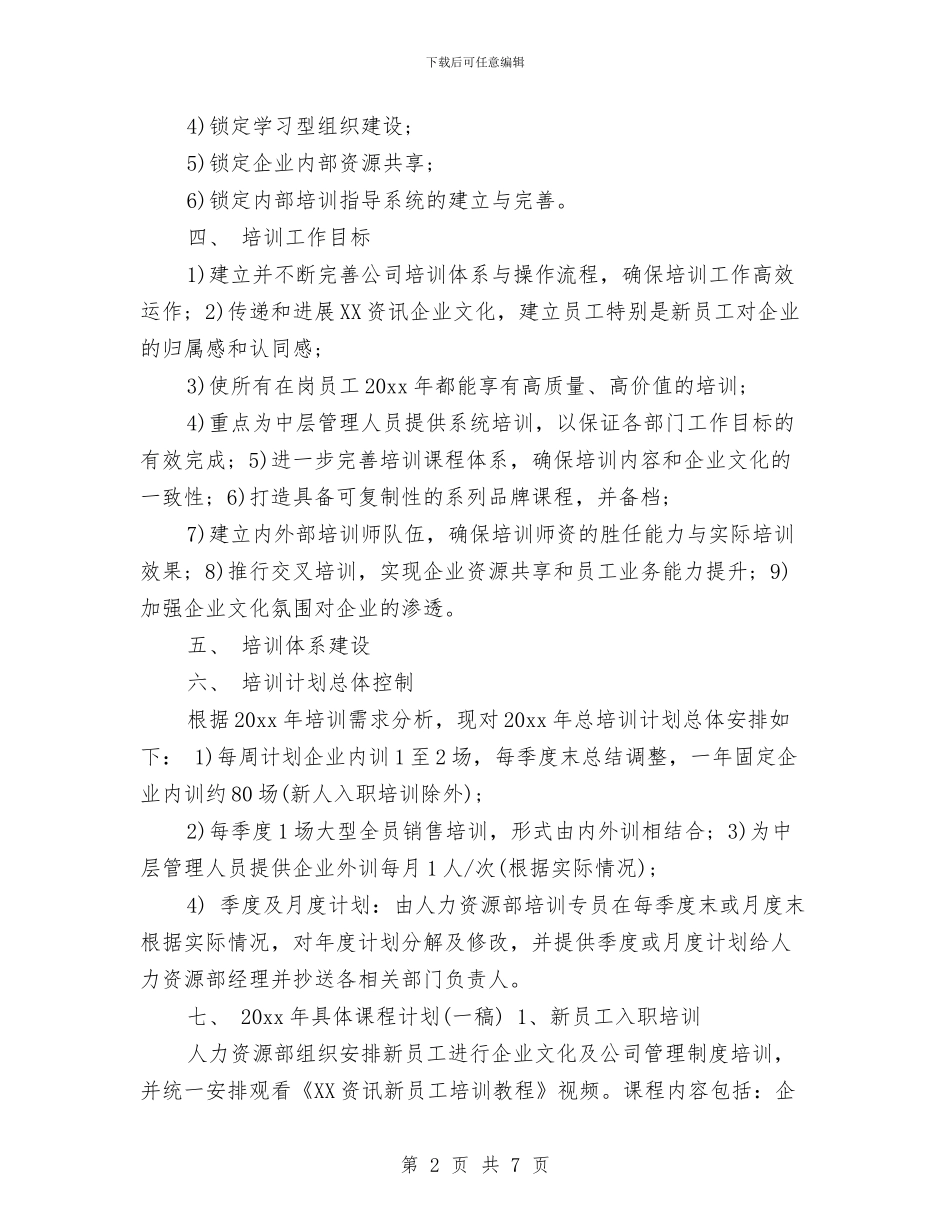 公司员工年度培训工作计划与公司员工爬山活动策划书范文汇编_第2页