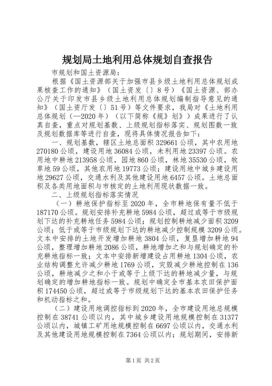 规划局土地利用总体规划自查报告 _第1页