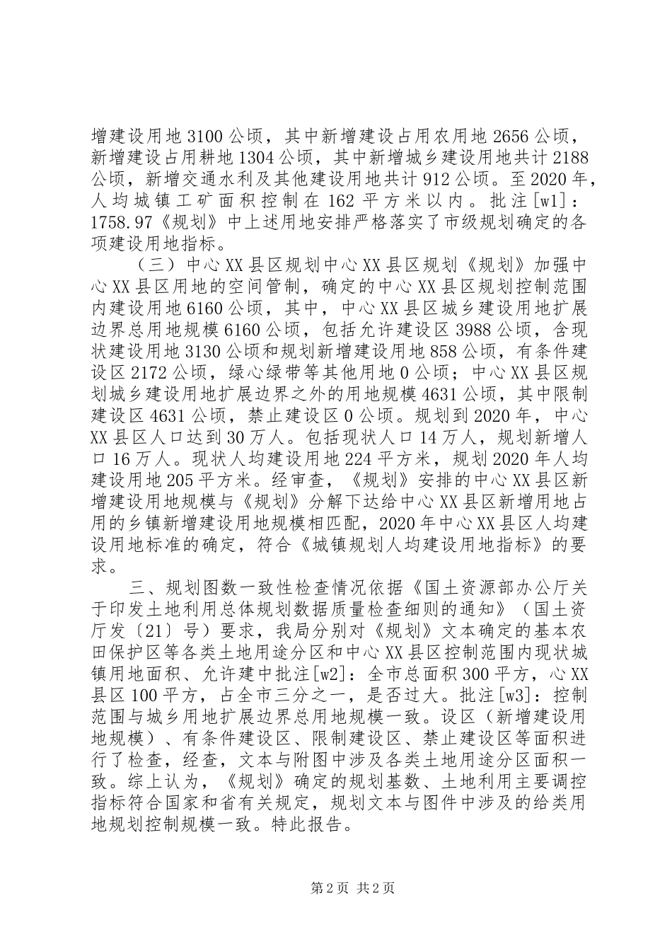 规划局土地利用总体规划自查报告 _第2页