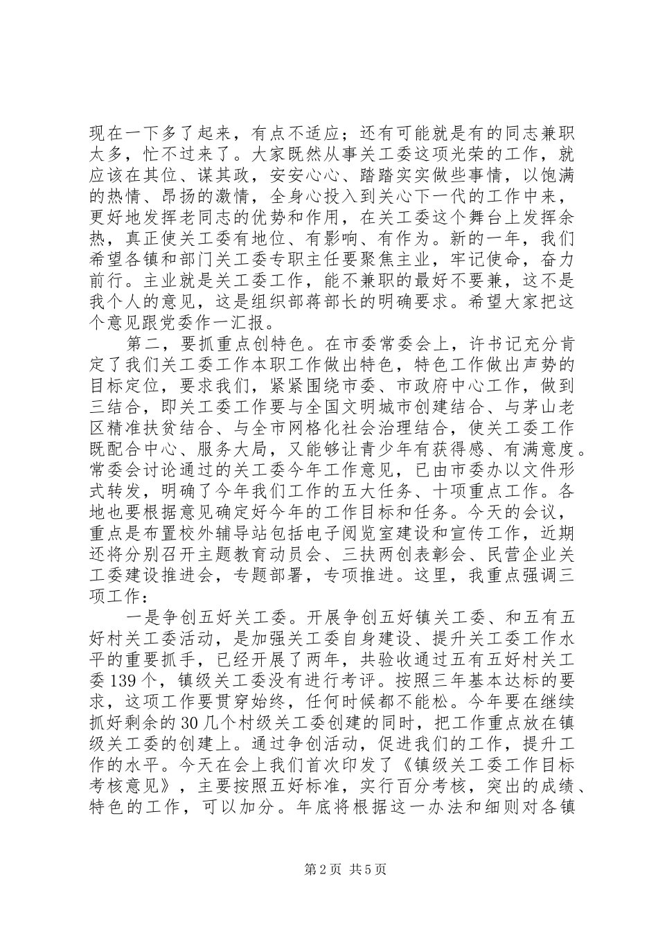 20XX年全市关工委工作计划_第2页