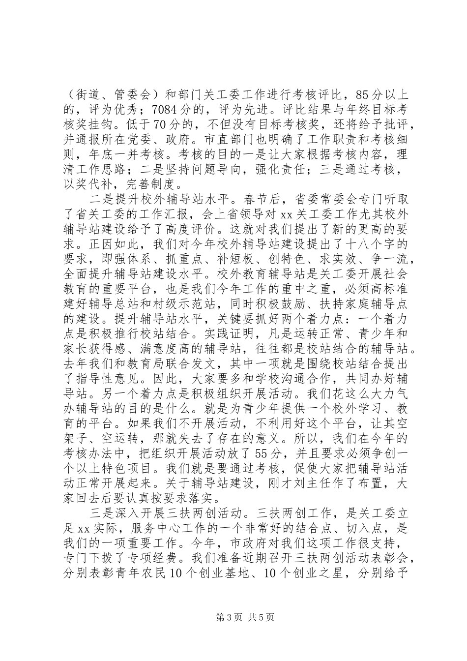 20XX年全市关工委工作计划_第3页