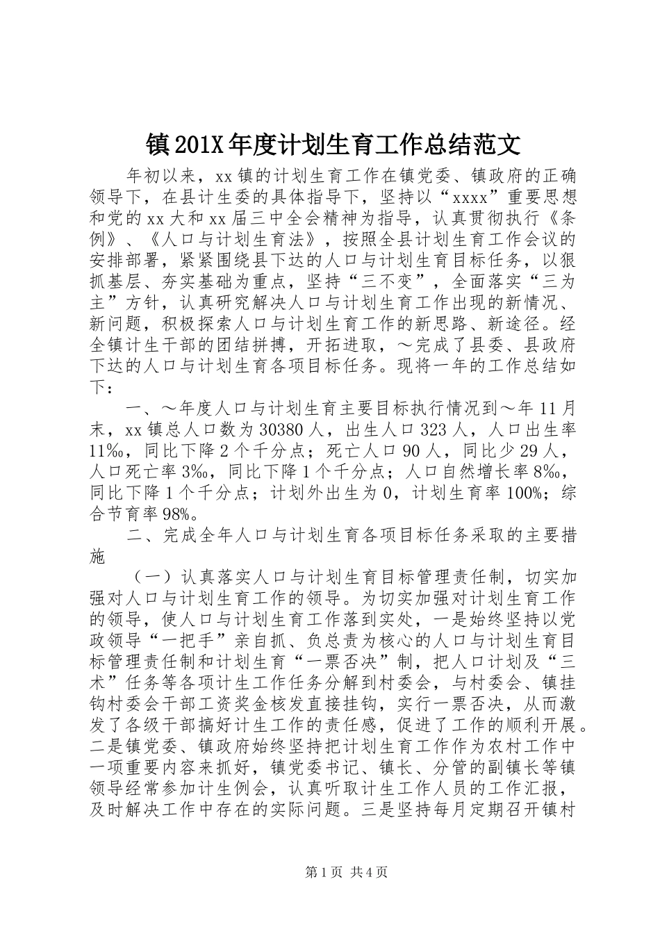 镇201X年度计划生育工作总结范文_第1页