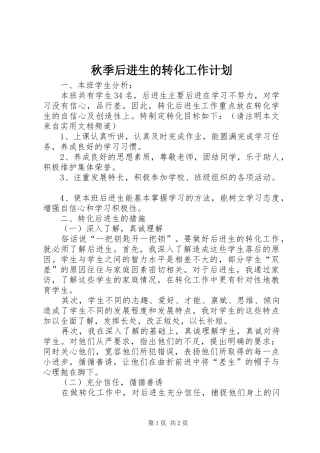 秋季后进生的转化工作计划 