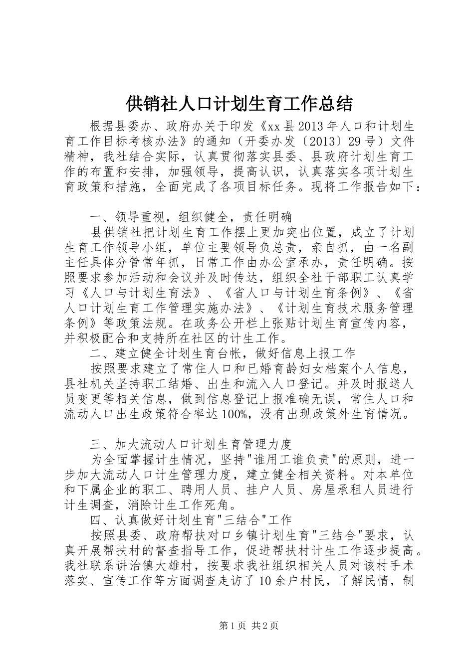 供销社人口计划生育工作总结 _第1页