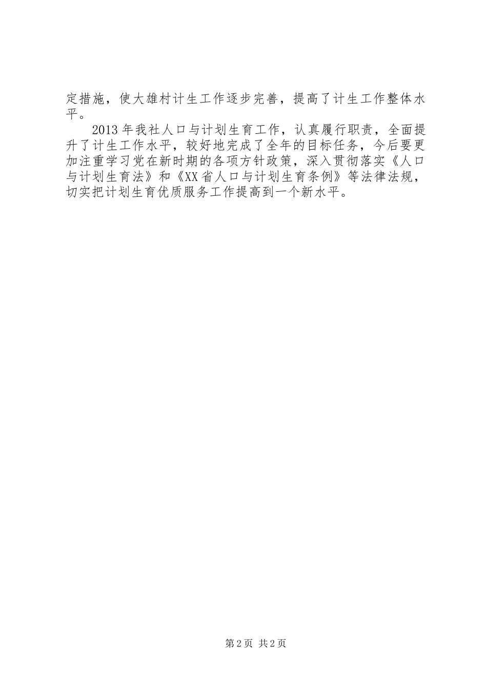供销社人口计划生育工作总结 _第2页