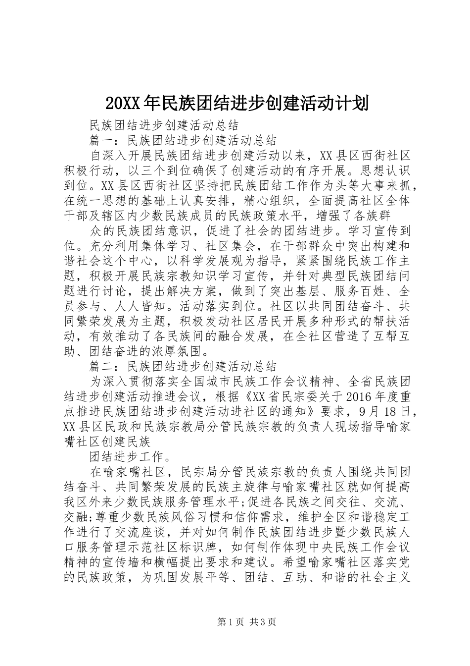 20XX年民族团结进步创建活动计划 (4)_第1页