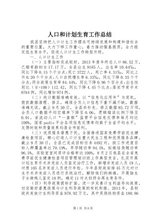 人口和计划生育工作总结 (20)