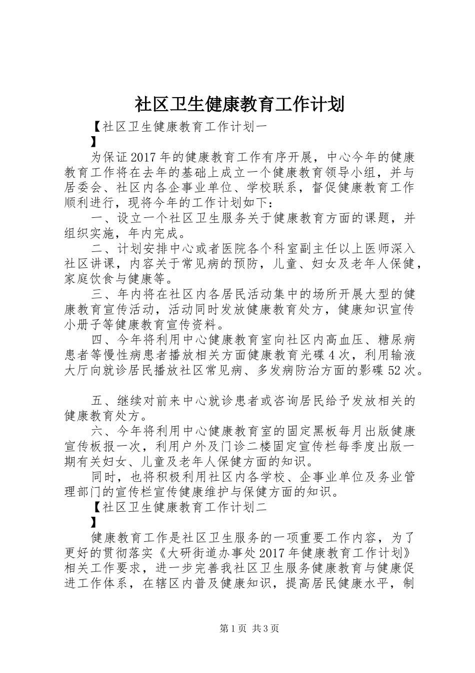 社区卫生健康教育工作计划 _第1页