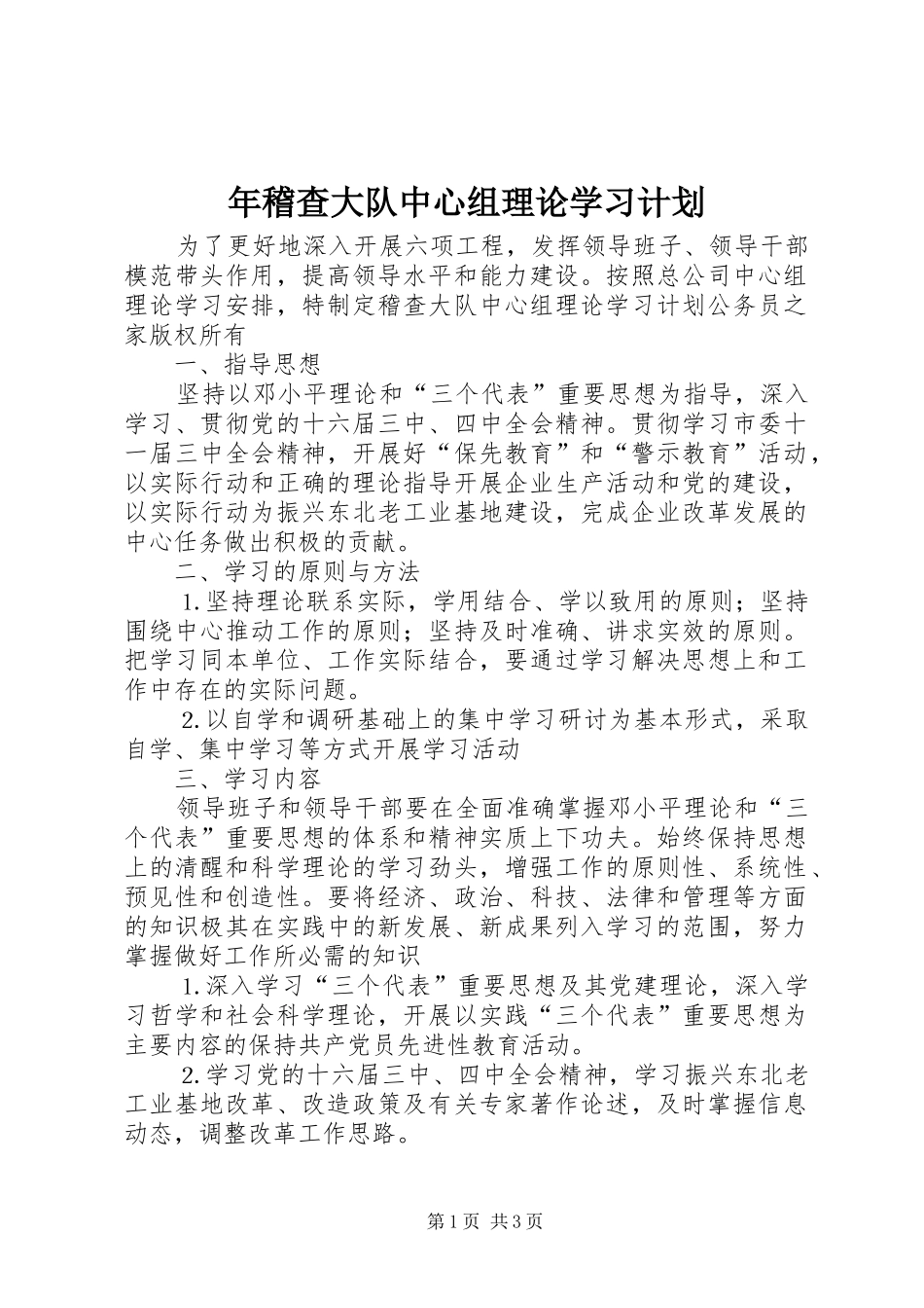 年稽查大队中心组理论学习计划 _第1页
