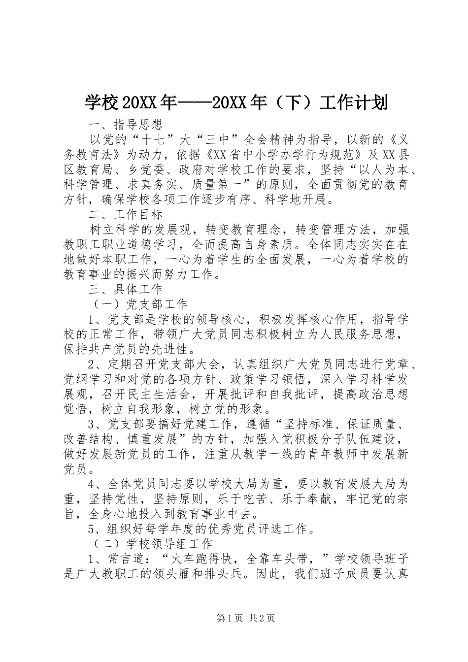 学校20XX年——20XX年（下）工作计划_第1页