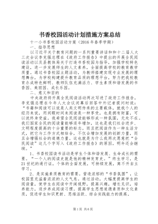 书香校园活动计划措施方案总结 