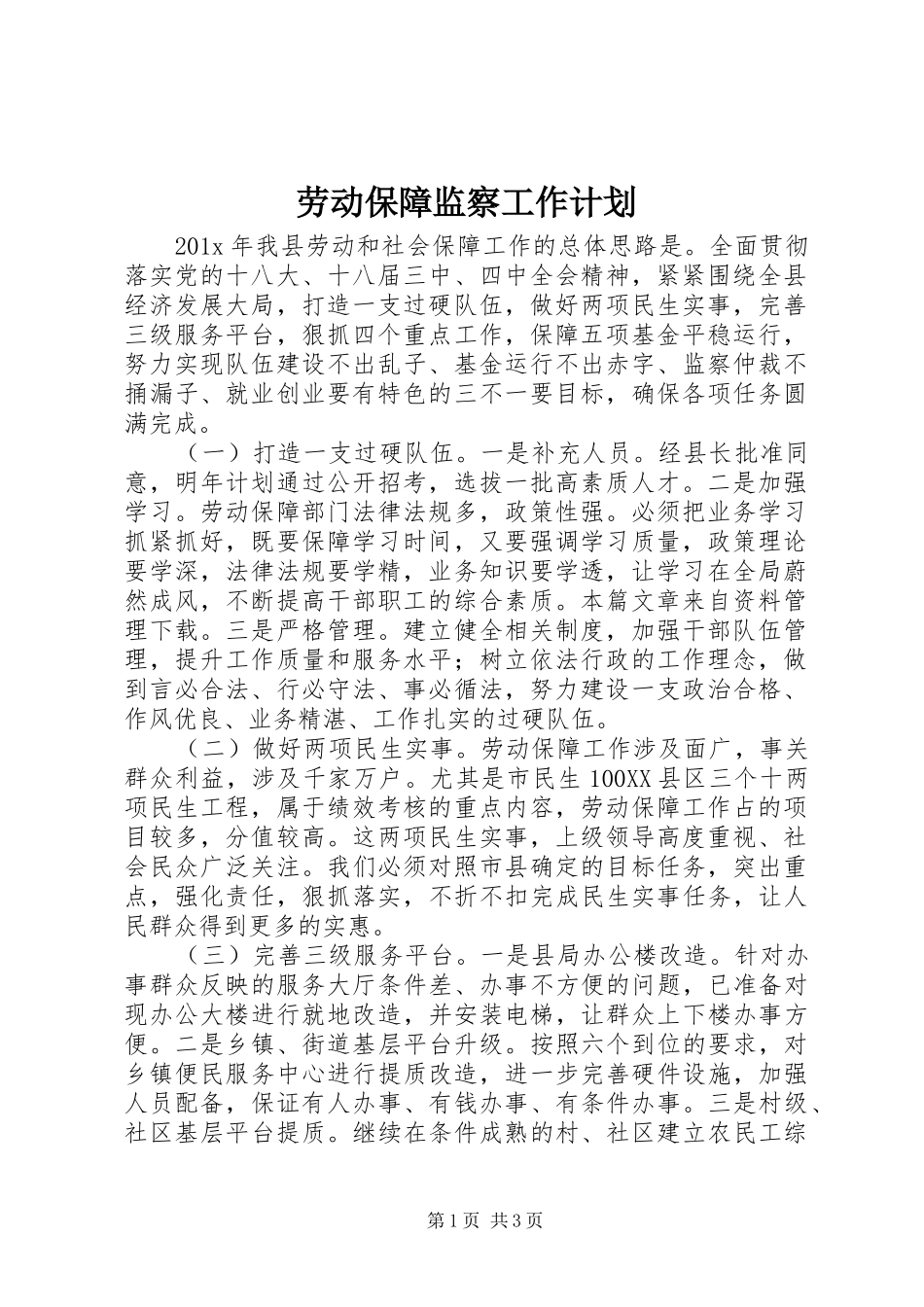 劳动保障监察工作计划 _第1页