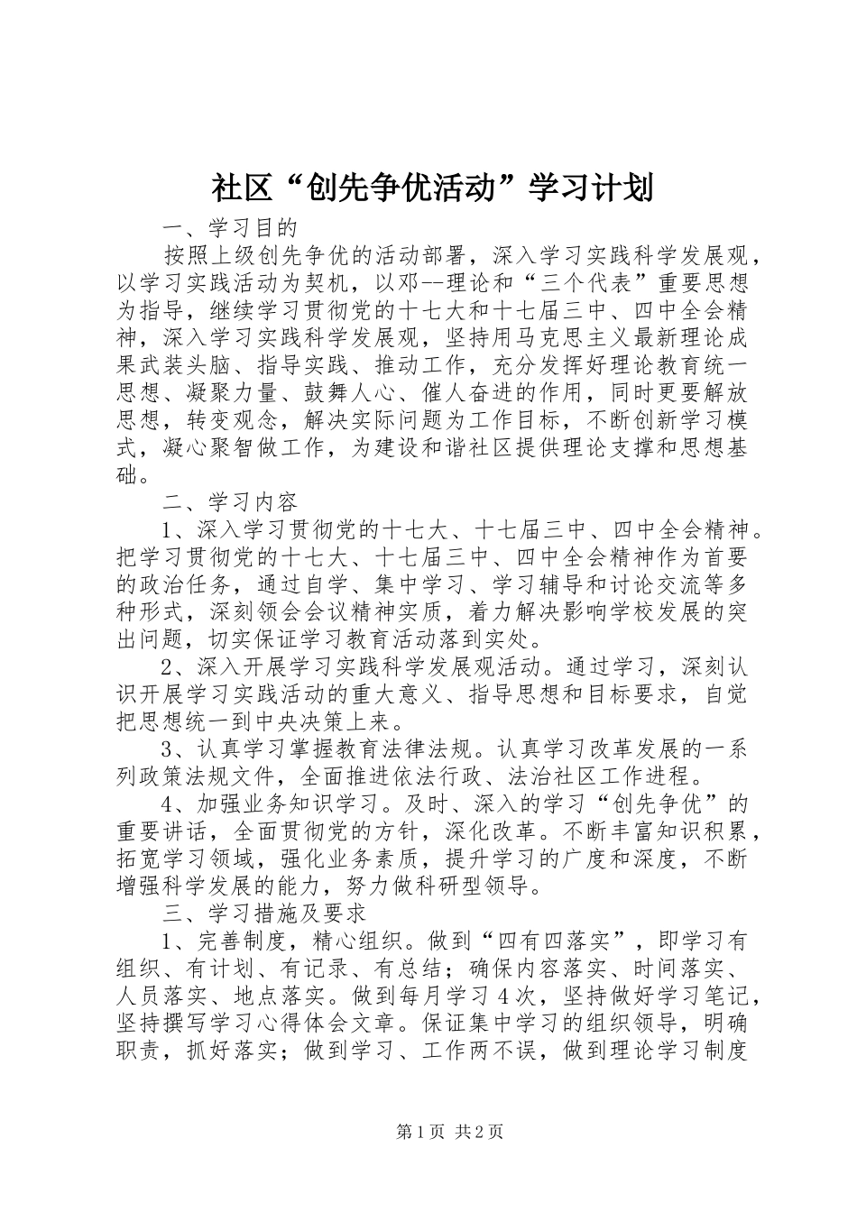 社区“创先争优活动”学习计划 _第1页