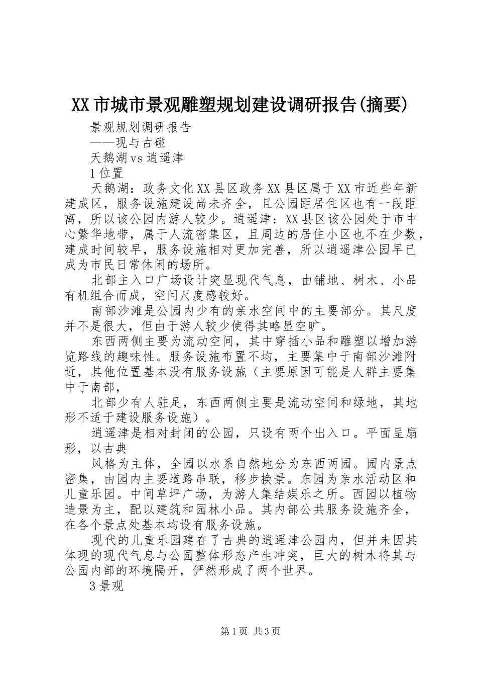 XX市城市景观雕塑规划建设调研报告(摘要) _第1页