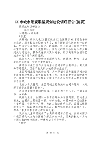 XX市城市景观雕塑规划建设调研报告(摘要) 