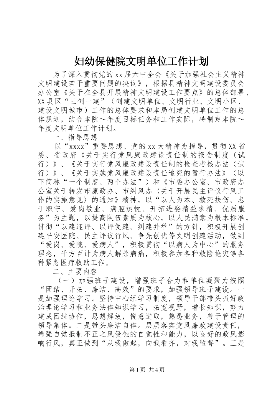 妇幼保健院文明单位工作计划 _第1页