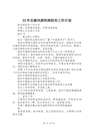 XX年全麻风病性病防治工作计划 