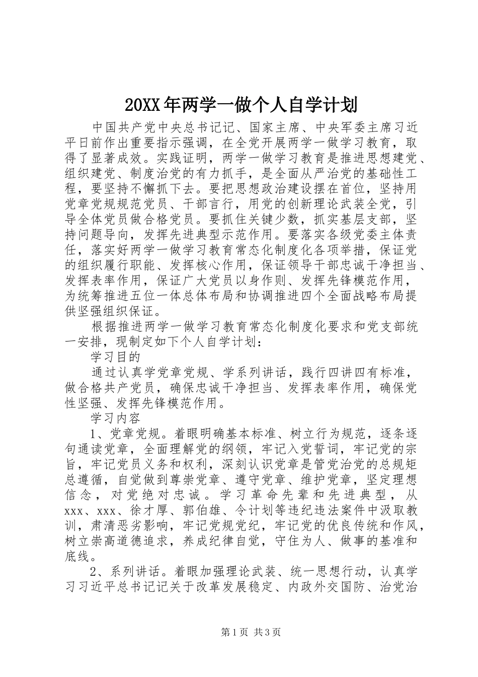 20XX年两学一做个人自学计划_第1页