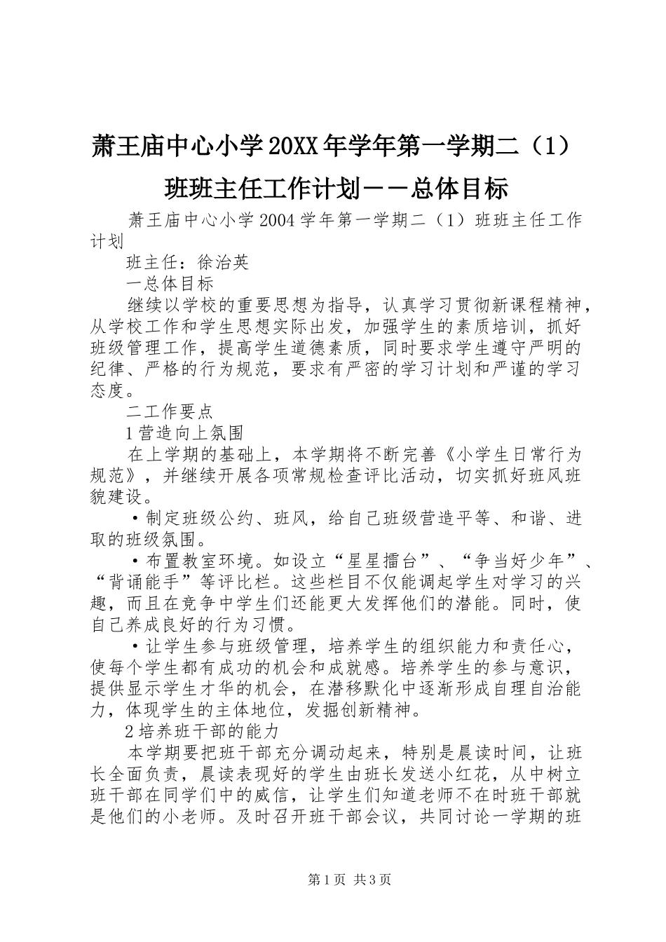 萧王庙中心小学20XX年学年第一学期二（1）班班主任工作计划－－总体目标_第1页