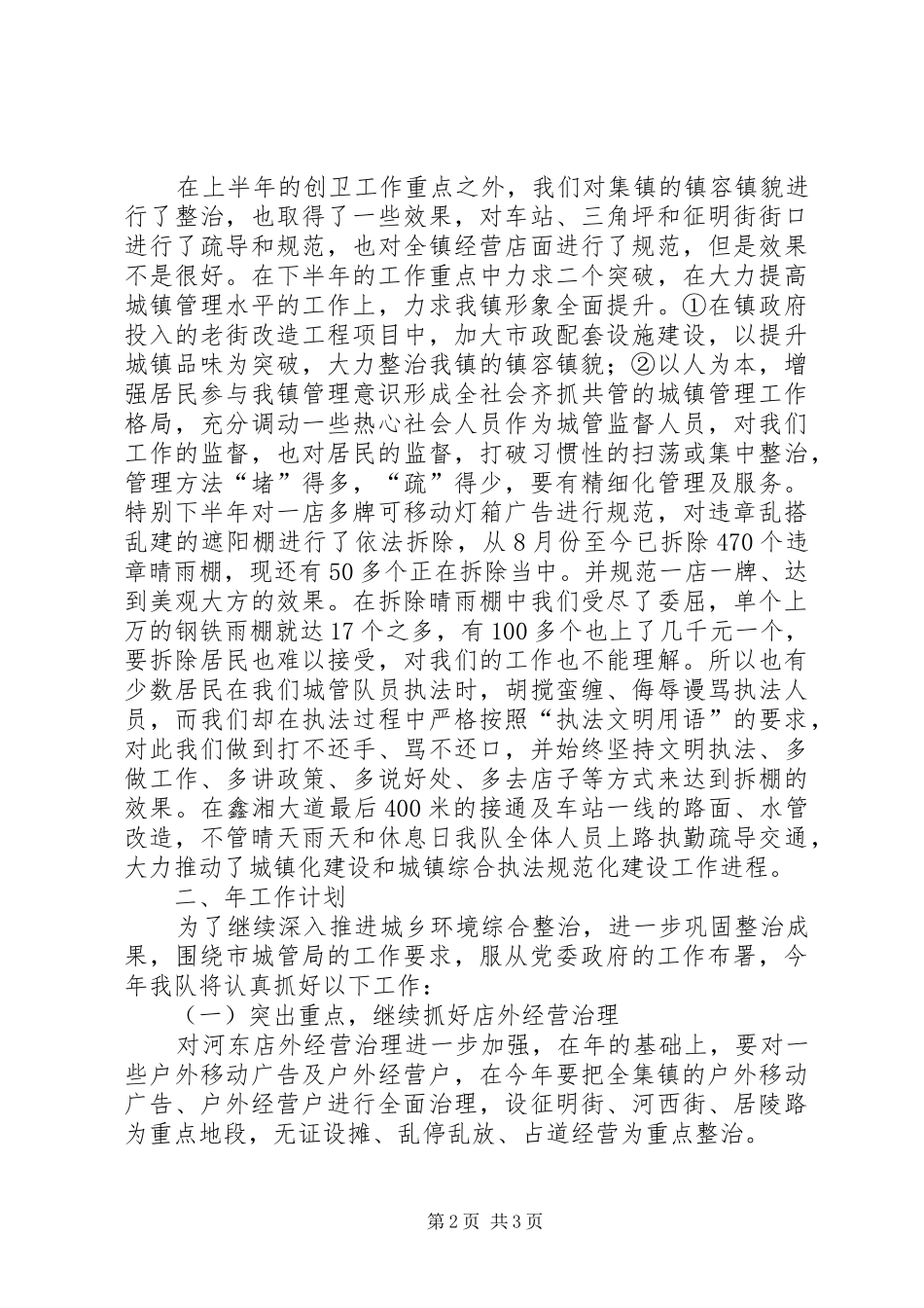镇委城管中队年底总结与XX年计划 _第2页