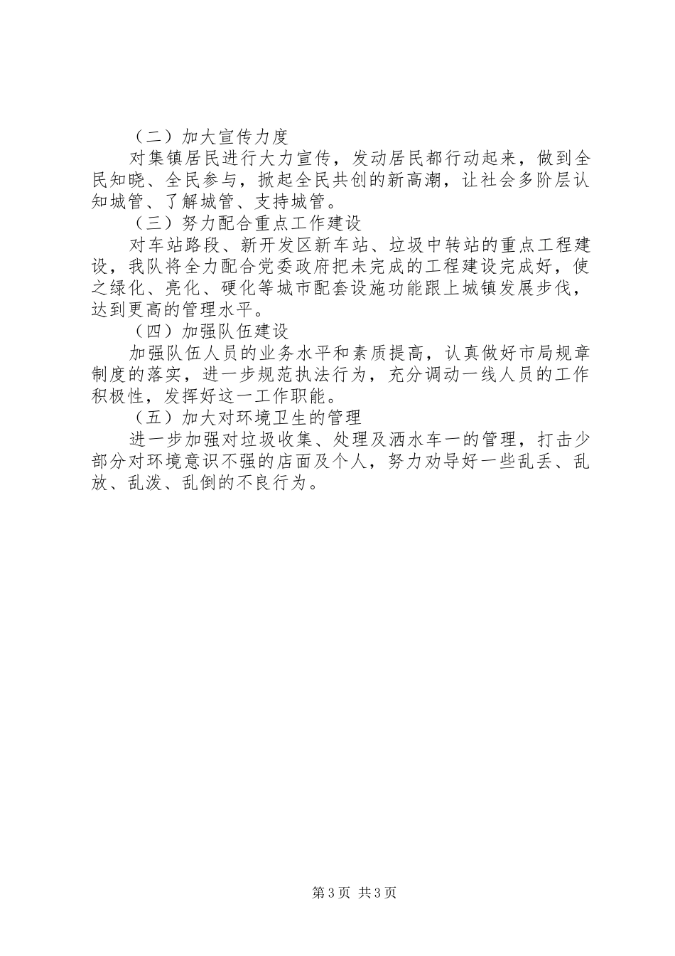 镇委城管中队年底总结与XX年计划 _第3页