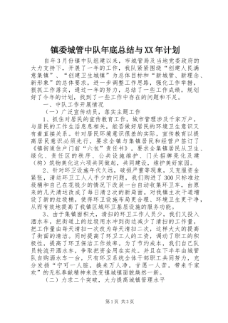 镇委城管中队年底总结与XX年计划 