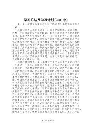 学习总结及学习计划(2500字)