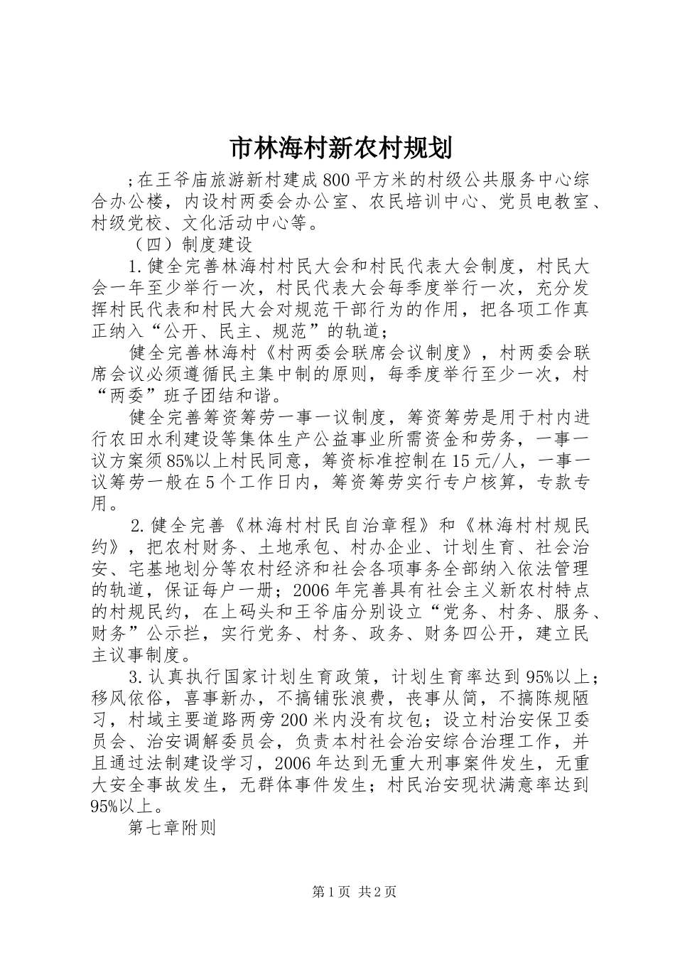 市林海村新农村规划 _第1页