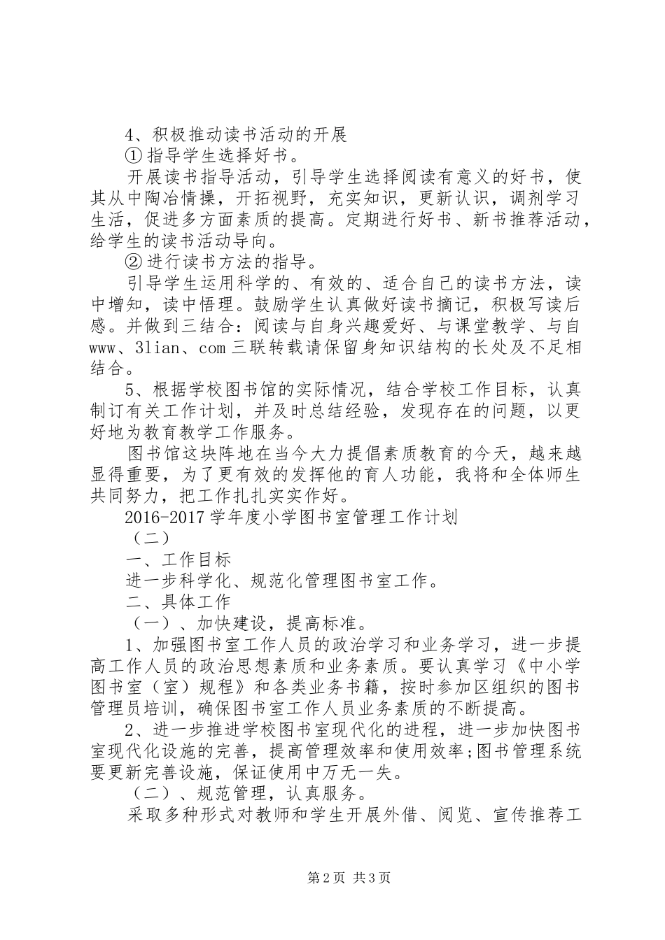 20XX年20XX年学年度小学图书室管理工作计划_第2页