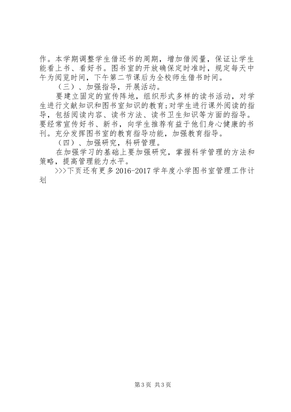 20XX年20XX年学年度小学图书室管理工作计划_第3页