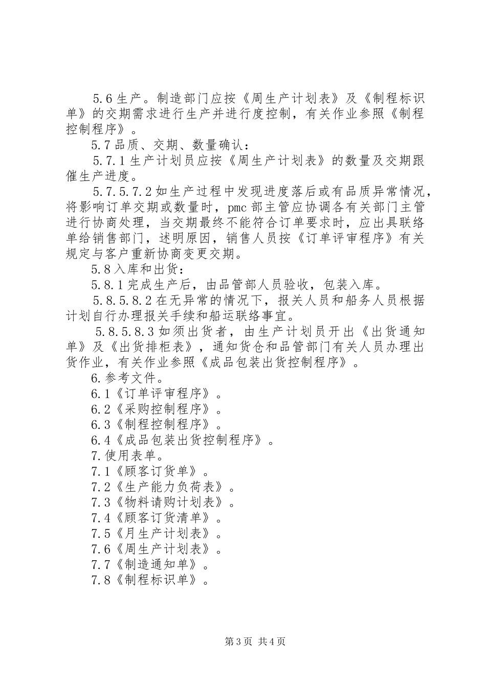 生产的三级计划管理与过程控制1 _第3页