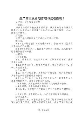 生产的三级计划管理与过程控制1 