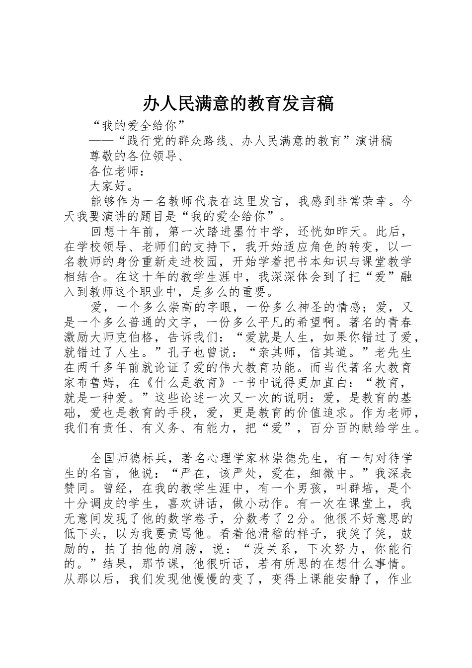 办人民满意的教育发言稿_第1页