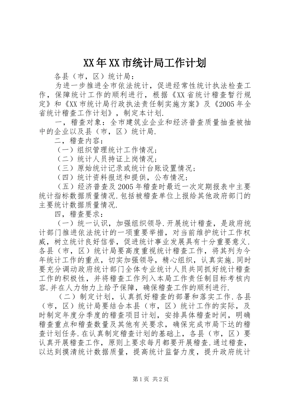 XX年XX市统计局工作计划 _第1页