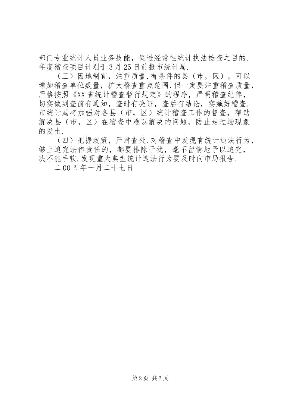 XX年XX市统计局工作计划 _第2页