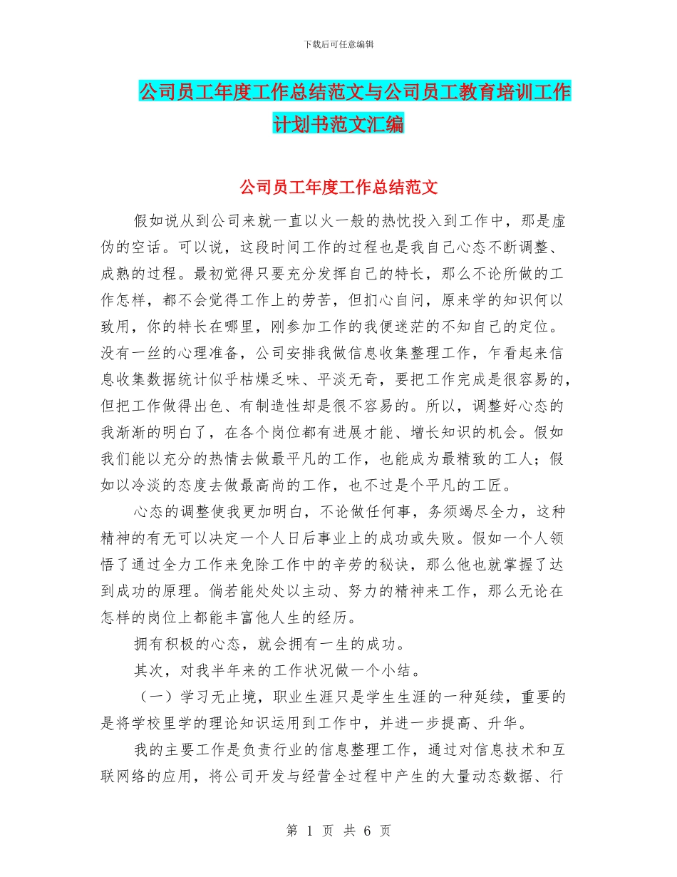 公司员工年度工作总结范文与公司员工教育培训工作计划书范文汇编_第1页
