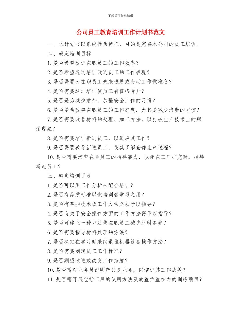 公司员工年度工作总结范文与公司员工教育培训工作计划书范文汇编_第3页