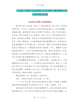 公司员工年度工作总结范文与公司员工教育培训工作计划书范文汇编