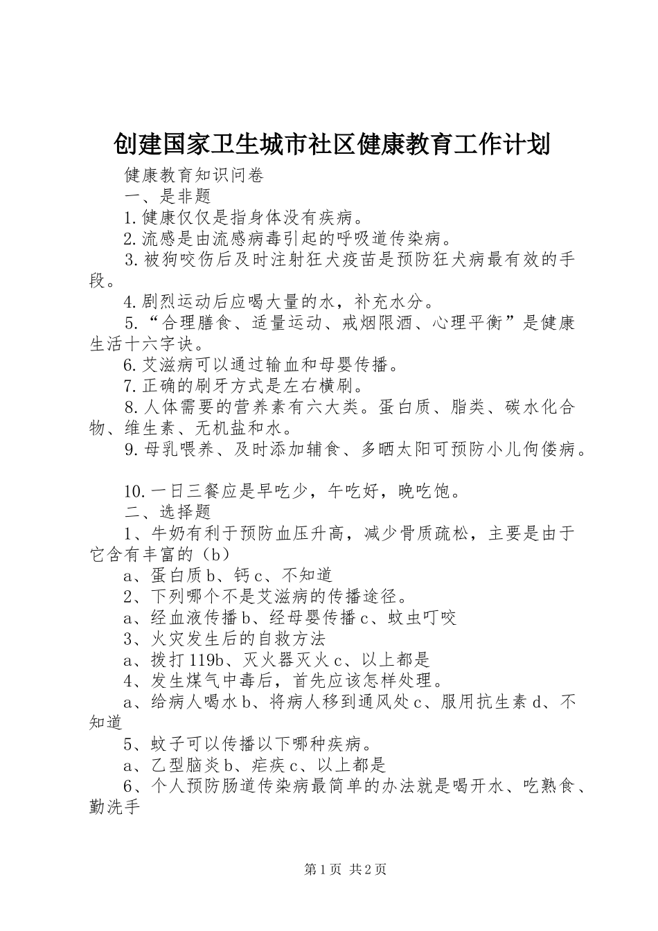 创建国家卫生城市社区健康教育工作计划 _第1页